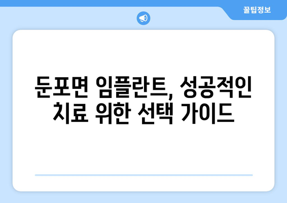 충청남도 아산시 둔포면 임플란트 치과 추천 저렴한 곳 잘하는 곳 가격 | 후기 | 비용