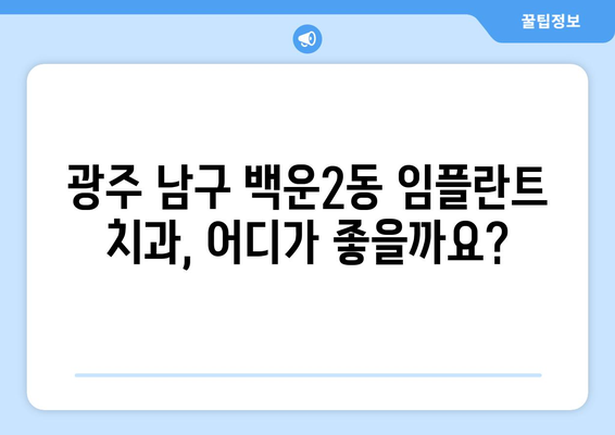 광주시 남구 백운2동 임플란트 치과 추천 저렴한 곳 잘하는 곳 가격 | 후기 | 비용
