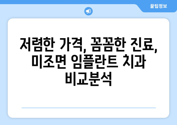 경상남도 남해군 미조면 임플란트 치과 추천 저렴한 곳 잘하는 곳 가격 | 후기 | 비용