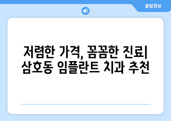 울산시 남구 삼호동 임플란트 치과 추천 저렴한 곳 잘하는 곳 가격 | 후기 | 비용