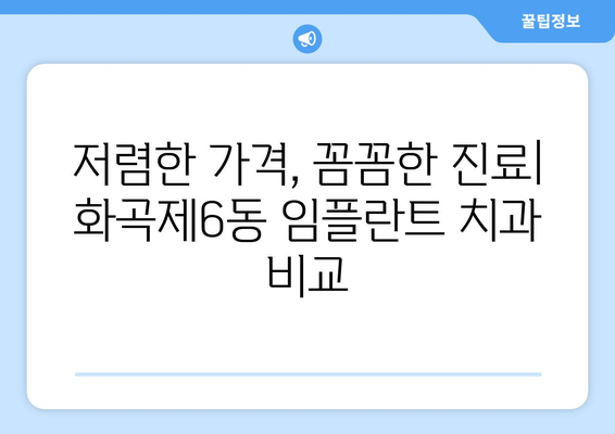 서울시 강서구 화곡제6동 임플란트 치과 추천 저렴한 곳 잘하는 곳 가격 | 후기 | 비용