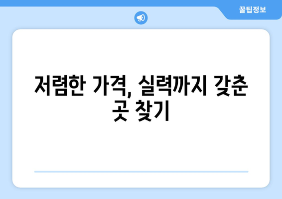 대전시 유성구 구즉동 임플란트 치과 추천 저렴한 곳 잘하는 곳 가격 | 후기 | 비용