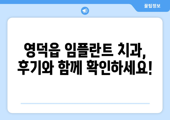 경상북도 영덕군 영덕읍 임플란트 치과 추천 저렴한 곳 잘하는 곳 가격 | 후기 | 비용