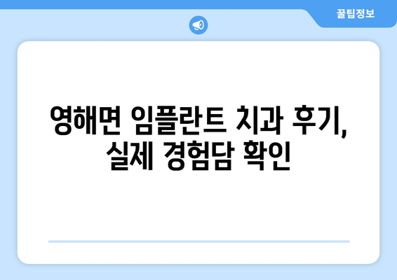 경상북도 영덕군 영해면 임플란트 치과 추천 저렴한 곳 잘하는 곳 가격 | 후기 | 비용