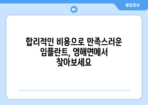 경상북도 영덕군 영해면 임플란트 치과 추천 저렴한 곳 잘하는 곳 가격 | 후기 | 비용