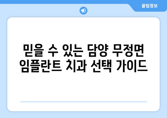 전라남도 담양군 무정면 임플란트 치과 추천 저렴한 곳 잘하는 곳 가격 | 후기 | 비용