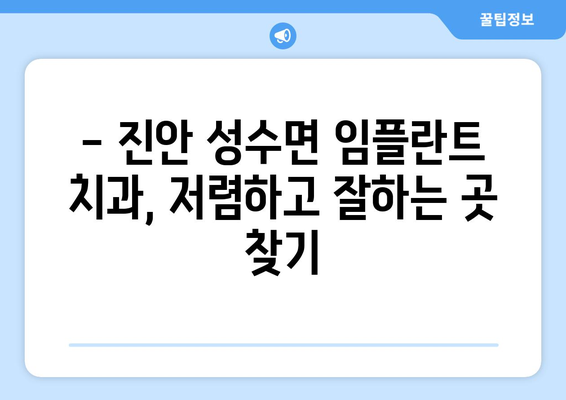 전라북도 진안군 성수면 임플란트 치과 추천 저렴한 곳 잘하는 곳 가격 | 후기 | 비용