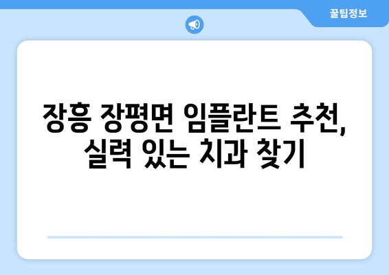 전라남도 장흥군 장평면 임플란트 치과 추천 저렴한 곳 잘하는 곳 가격 | 후기 | 비용