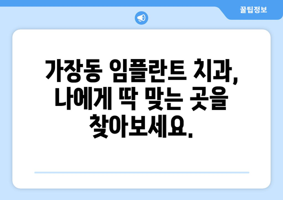대전시 서구 가장동 임플란트 치과 추천 저렴한 곳 잘하는 곳 가격 | 후기 | 비용