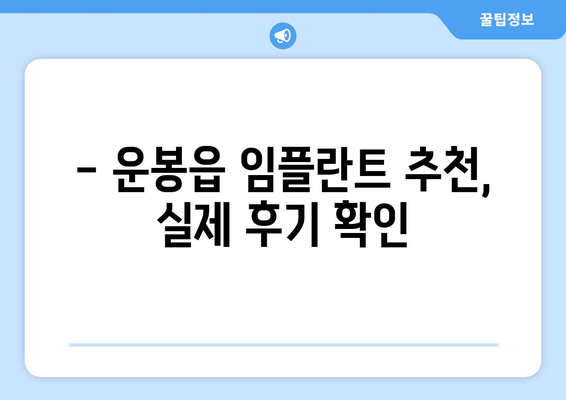전라북도 남원시 운봉읍 임플란트 치과 추천 저렴한 곳 잘하는 곳 가격 | 후기 | 비용
