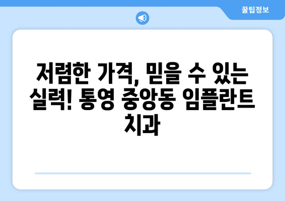 경상남도 통영시 중앙동 임플란트 치과 추천 저렴한 곳 잘하는 곳 가격 | 후기 | 비용