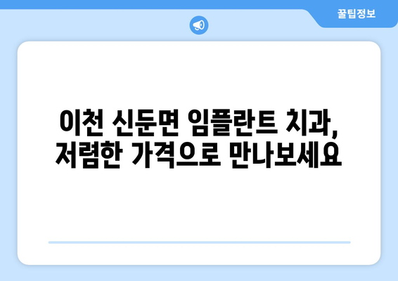 경기도 이천시 신둔면 임플란트 치과 추천 저렴한 곳 잘하는 곳 가격 | 후기 | 비용