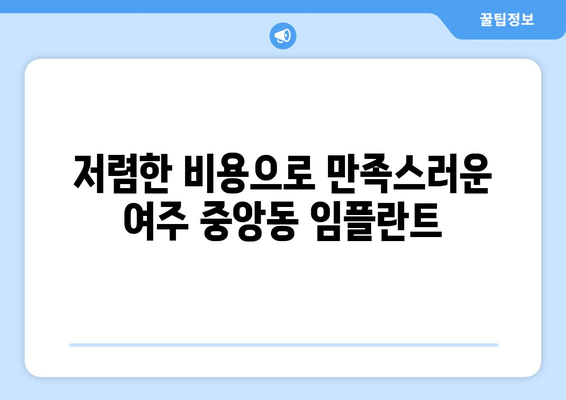 경기도 여주시 중앙동 임플란트 치과 추천 저렴한 곳 잘하는 곳 가격 | 후기 | 비용