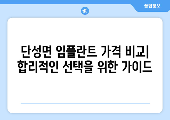 충청북도 단양군 단성면 임플란트 치과 추천 저렴한 곳 잘하는 곳 가격 | 후기 | 비용