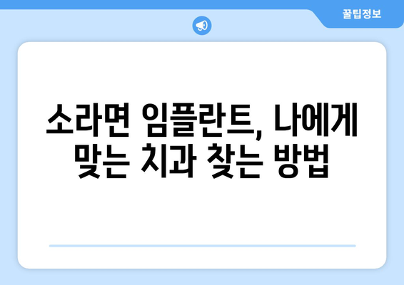 전라남도 여수시 소라면 임플란트 치과 추천 저렴한 곳 잘하는 곳 가격 | 후기 | 비용