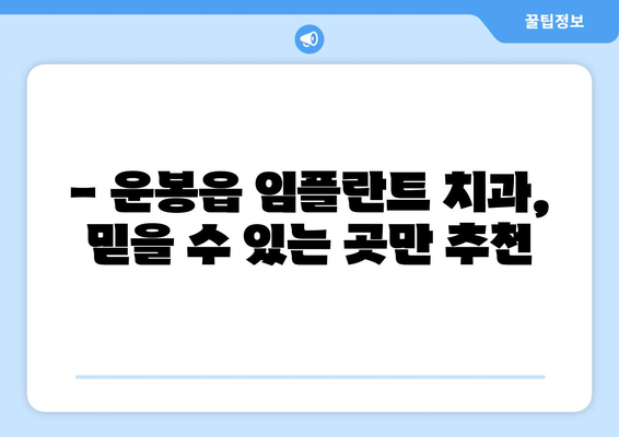 전라북도 남원시 운봉읍 임플란트 치과 추천 저렴한 곳 잘하는 곳 가격 | 후기 | 비용