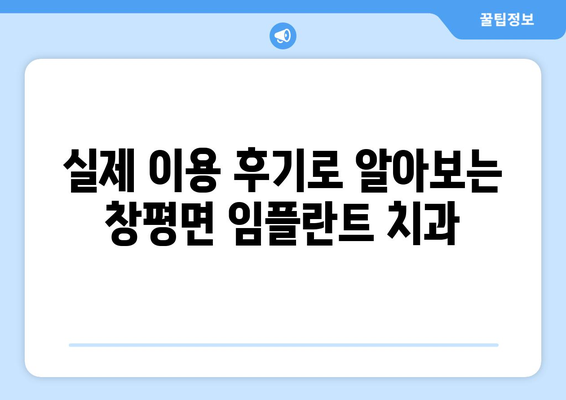 전라남도 담양군 창평면 임플란트 치과 추천 저렴한 곳 잘하는 곳 가격 | 후기 | 비용
