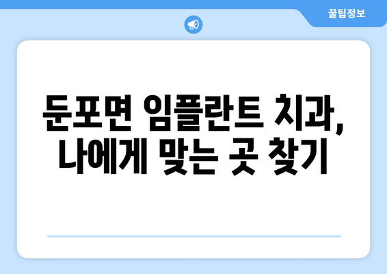 충청남도 아산시 둔포면 임플란트 치과 추천 저렴한 곳 잘하는 곳 가격 | 후기 | 비용