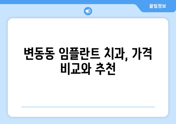 대전시 서구 변동 임플란트 치과 추천 저렴한 곳 잘하는 곳 가격 | 후기 | 비용