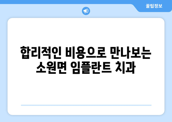 충청남도 태안군 소원면 임플란트 치과 추천 저렴한 곳 잘하는 곳 가격 | 후기 | 비용