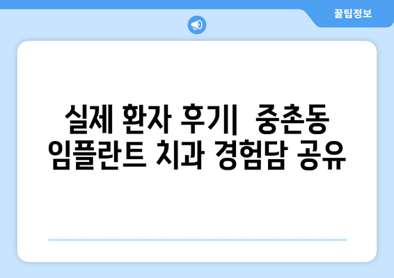 대전시 중구 중촌동 임플란트 치과 추천 저렴한 곳 잘하는 곳 가격 | 후기 | 비용
