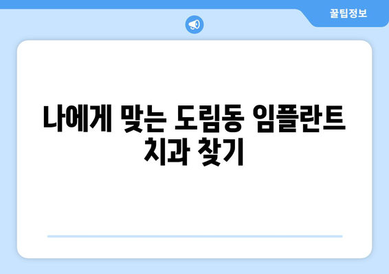 서울시 영등포구 도림동 임플란트 치과 추천 저렴한 곳 잘하는 곳 가격 | 후기 | 비용