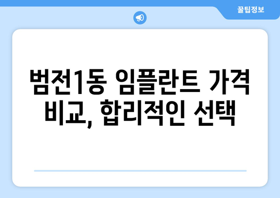 부산시 부산진구 범전1동 임플란트 치과 추천 저렴한 곳 잘하는 곳 가격 | 후기 | 비용