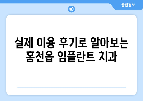 강원도 홍천군 홍천읍 임플란트 치과 추천 저렴한 곳 잘하는 곳 가격 | 후기 | 비용
