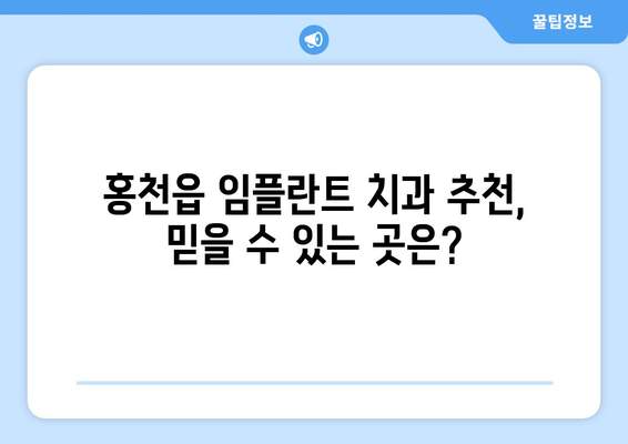 강원도 홍천군 홍천읍 임플란트 치과 추천 저렴한 곳 잘하는 곳 가격 | 후기 | 비용