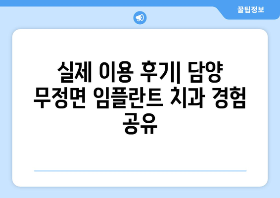 전라남도 담양군 무정면 임플란트 치과 추천 저렴한 곳 잘하는 곳 가격 | 후기 | 비용