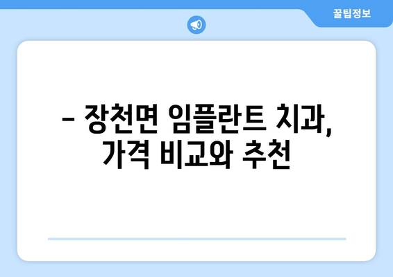 경상북도 구미시 장천면 임플란트 치과 추천 저렴한 곳 잘하는 곳 가격 | 후기 | 비용