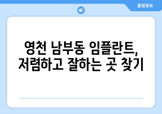 경상북도 영천시 남부동 임플란트 치과 추천 저렴한 곳 잘하는 곳 가격 | 후기 | 비용
