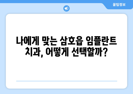 전라남도 영암군 삼호읍 임플란트 치과 추천 저렴한 곳 잘하는 곳 가격 | 후기 | 비용