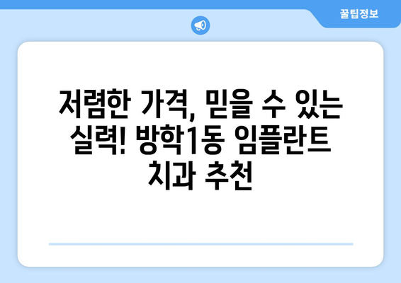 서울시 도봉구 방학1동 임플란트 치과 추천 저렴한 곳 잘하는 곳 가격 | 후기 | 비용