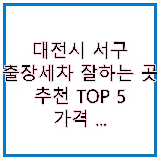 대전시 서구 출장세차 잘하는 곳 추천 TOP 5 가격 | 후기 | 할인정보