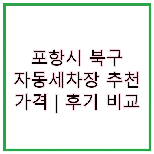 포항시 북구 자동세차장 추천 가격 | 후기 비교