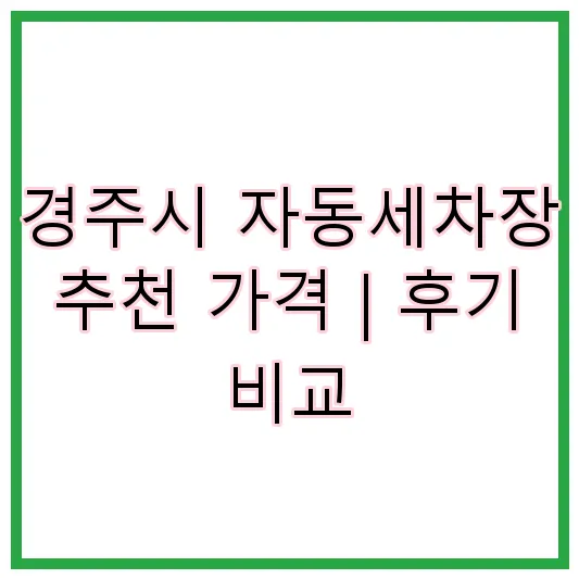 경주시 자동세차장 추천 가격 | 후기 비교