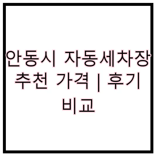 안동시 자동세차장 추천 가격 | 후기 비교