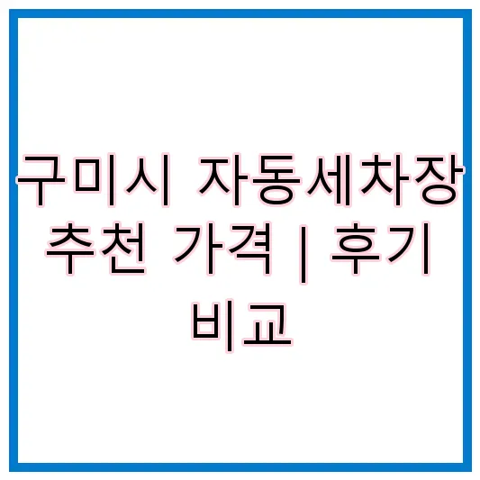 구미시 자동세차장 추천 가격 | 후기 비교
