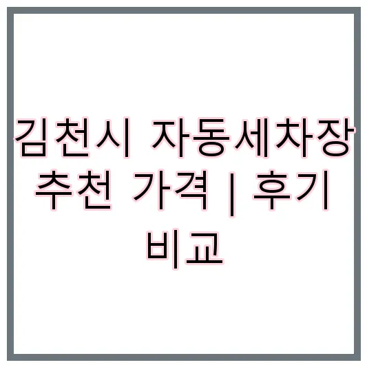 김천시 자동세차장 추천 가격 | 후기 비교